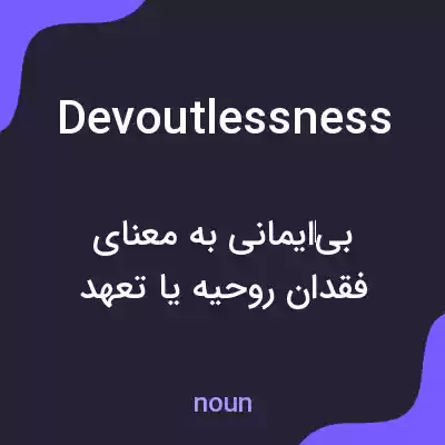 معنی devoutlessness به فارسی معنی devoutlessness به فارسی