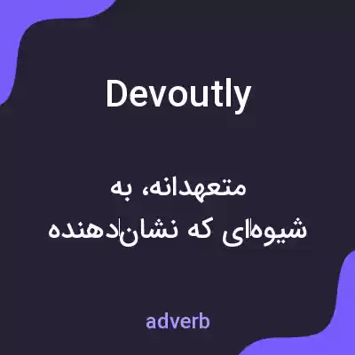 معنی devoutly به فارسی معنی devoutly به فارسی