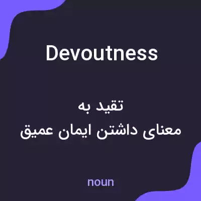 معنی devoutness به فارسی معنی devoutness به فارسی