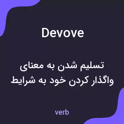 معنی devove به فارسی معنی devove به فارسی