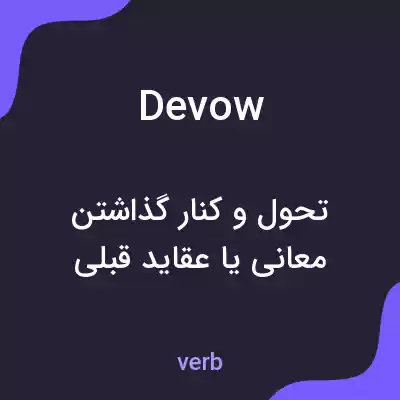 معنی devow به فارسی معنی devow به فارسی