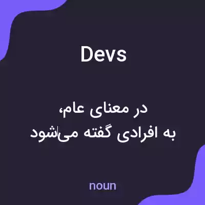 معنی devs به فارسی معنی devs به فارسی