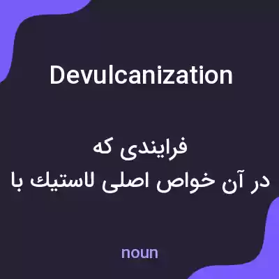 معنی devulcanization به فارسی معنی devulcanization به فارسی