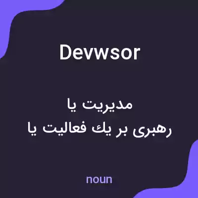 معنی devwsor به فارسی معنی devwsor به فارسی