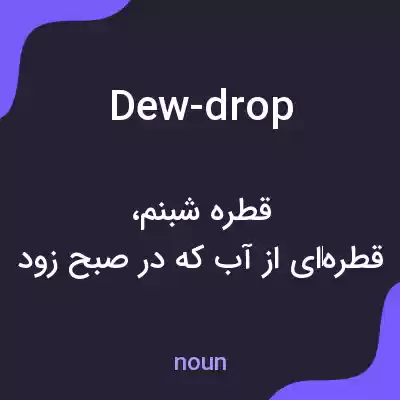 معنی dew-drop به فارسی معنی dew-drop به فارسی