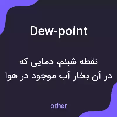 معنی dew-point به فارسی معنی dew-point به فارسی