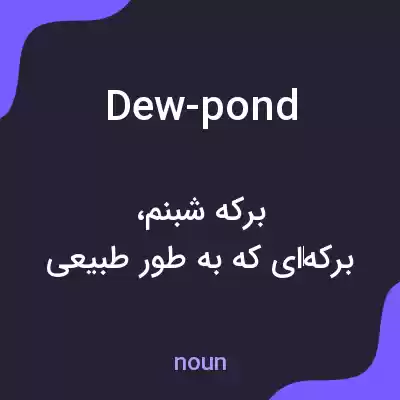 معنی dew-pond به فارسی معنی dew-pond به فارسی