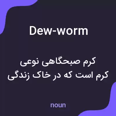 معنی dew-worm به فارسی معنی dew-worm به فارسی