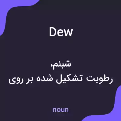 معنی dew به فارسی معنی dew به فارسی