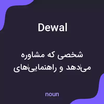 معنی dewal به فارسی معنی dewal به فارسی