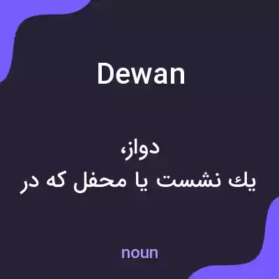 معنی dewan به فارسی معنی dewan به فارسی