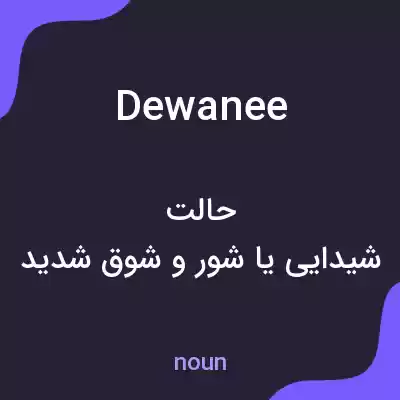 معنی dewanee به فارسی معنی dewanee به فارسی