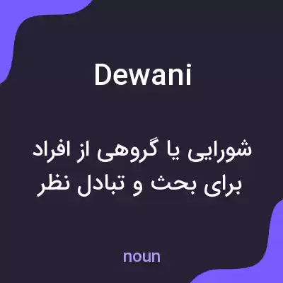 معنی dewani به فارسی معنی dewani به فارسی