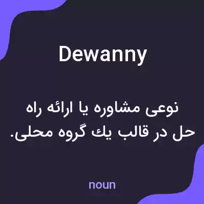 معنی dewanny به فارسی معنی dewanny به فارسی