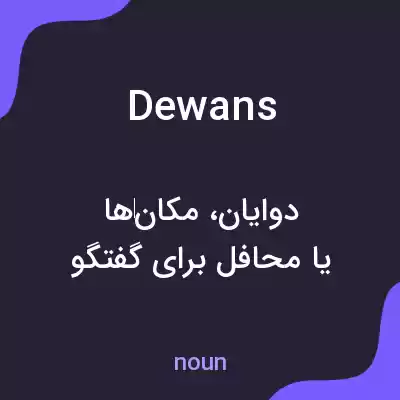 معنی dewans به فارسی معنی dewans به فارسی