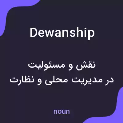 معنی dewanship به فارسی معنی dewanship به فارسی
