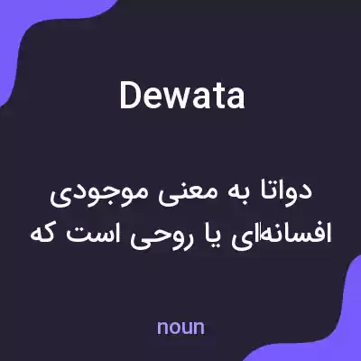 معنی dewata به فارسی معنی dewata به فارسی
