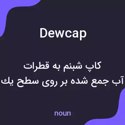 معنی dewcap به فارسی معنی dewcap به فارسی