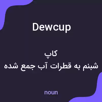 معنی dewcup به فارسی معنی dewcup به فارسی