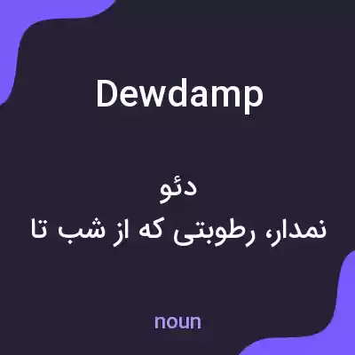 معنی dewdamp به فارسی معنی dewdamp به فارسی
