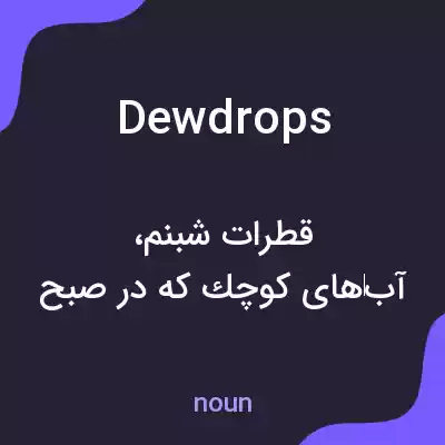 معنی dewdrops به فارسی معنی dewdrops به فارسی