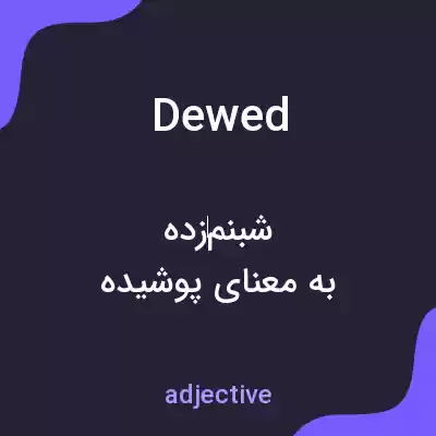 معنی dewed به فارسی معنی dewed به فارسی