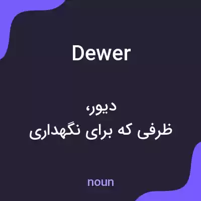 معنی dewer به فارسی معنی dewer به فارسی