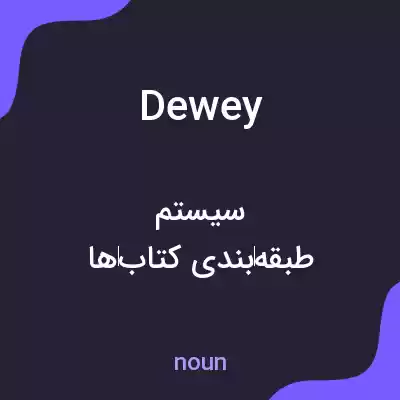 معنی dewey به فارسی معنی dewey به فارسی