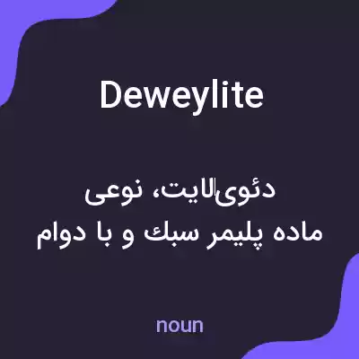 معنی deweylite به فارسی معنی deweylite به فارسی