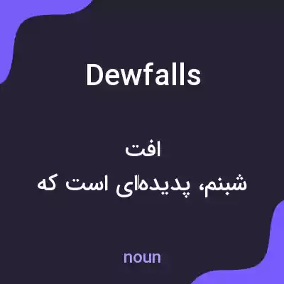 معنی dewfalls به فارسی معنی dewfalls به فارسی