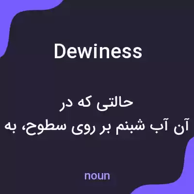 معنی dewiness به فارسی معنی dewiness به فارسی