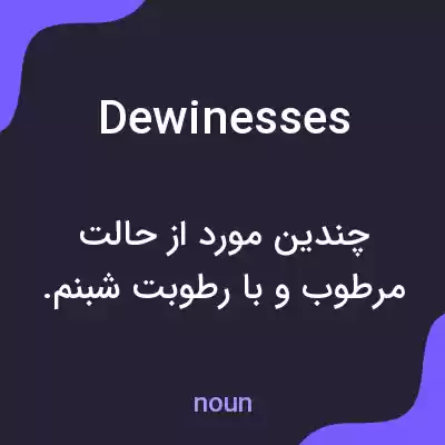 معنی dewinesses به فارسی معنی dewinesses به فارسی
