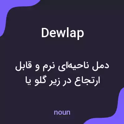 معنی dewlap به فارسی معنی dewlap به فارسی