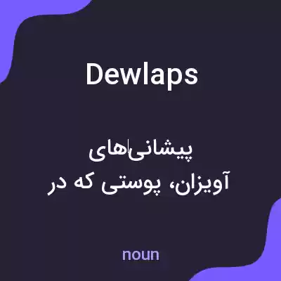 معنی dewlaps به فارسی معنی dewlaps به فارسی