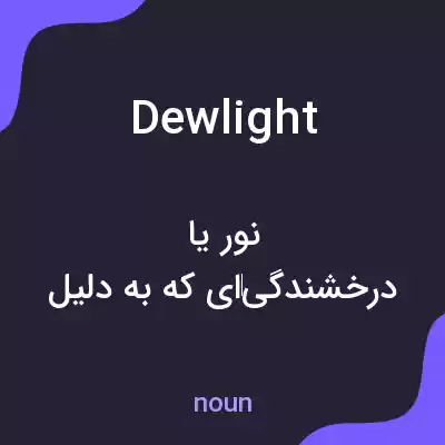 معنی dewlight به فارسی معنی dewlight به فارسی