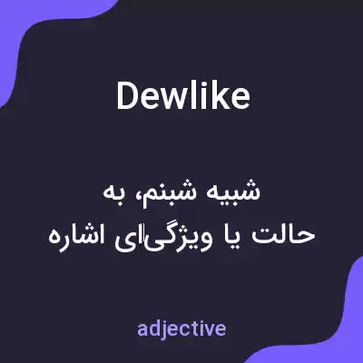 معنی dewlike به فارسی معنی dewlike به فارسی
