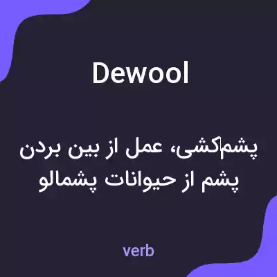 معنی dewool به فارسی