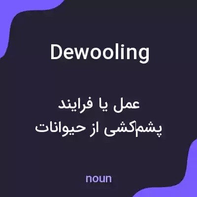 معنی dewooling به فارسی معنی dewooling به فارسی