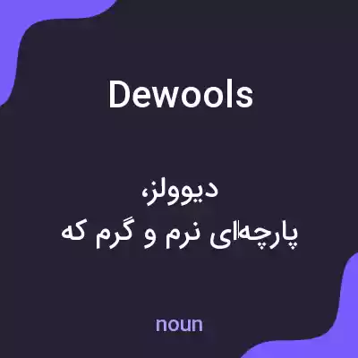 معنی dewools به فارسی معنی dewools به فارسی