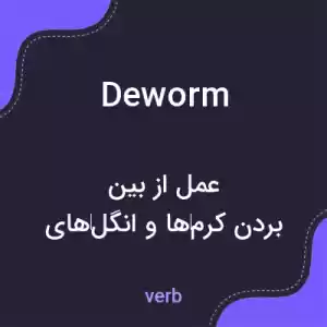 معنی deworm به فارسی