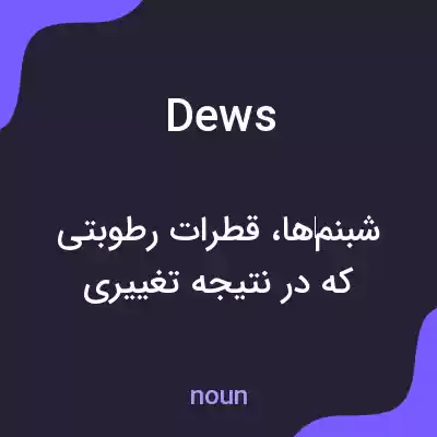 معنی dews به فارسی معنی dews به فارسی