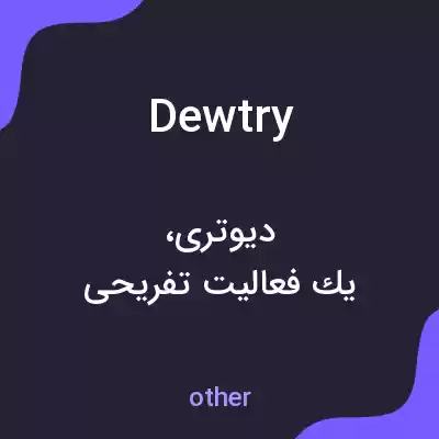 معنی dewtry به فارسی معنی dewtry به فارسی