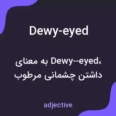 معنی dewy-eyed به فارسی معنی dewy-eyed به فارسی