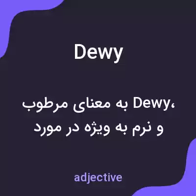 معنی dewy به فارسی معنی dewy به فارسی