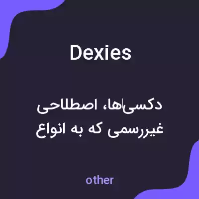 معنی dexies به فارسی معنی dexies به فارسی