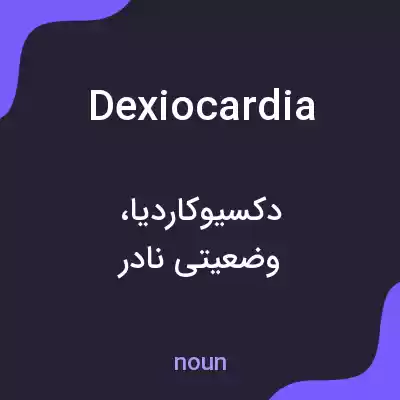 معنی dexiocardia به فارسی معنی dexiocardia به فارسی