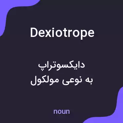 معنی dexiotrope به فارسی معنی dexiotrope به فارسی