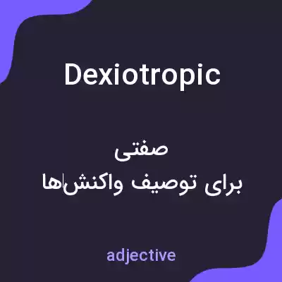 معنی dexiotropic به فارسی معنی dexiotropic به فارسی