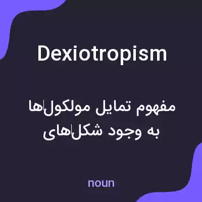 معنی dexiotropism به فارسی معنی dexiotropism به فارسی