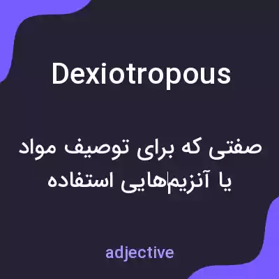 معنی dexiotropous به فارسی معنی dexiotropous به فارسی